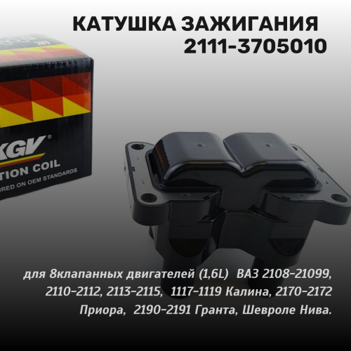 Катушка зажигания   2112-3705010-10