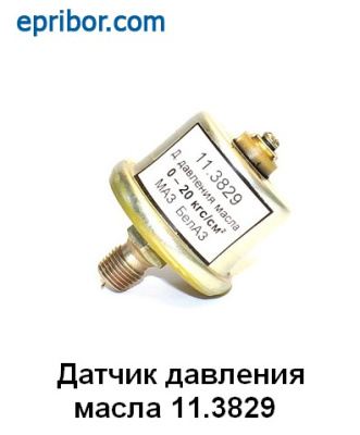 Датчик 11.3829 давления масла 0-20кг